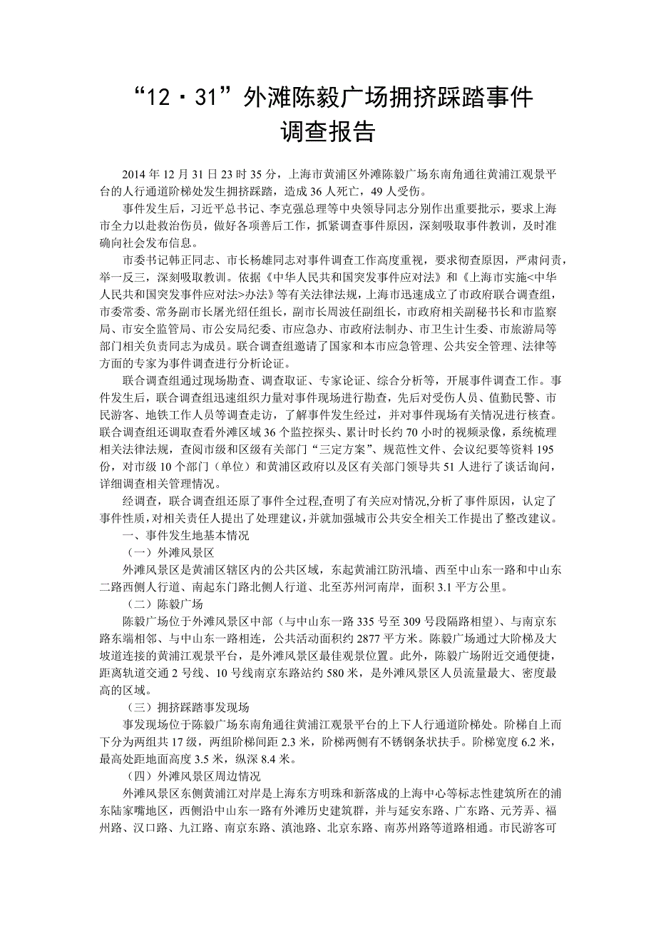 12.31上海外滩踩踏事故调查报告_第1页