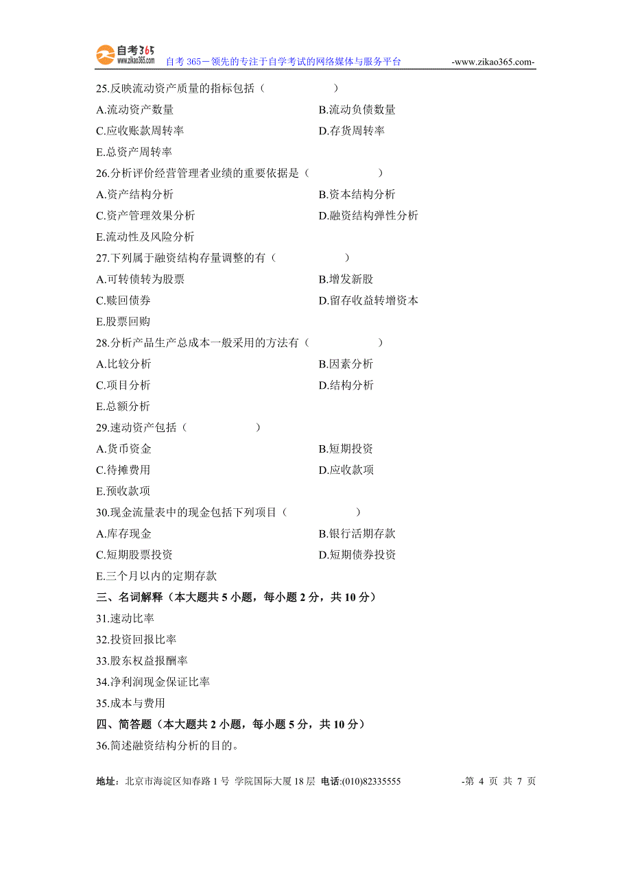 全国2006年1月高等教育自学考试财务报表分析试题_第4页