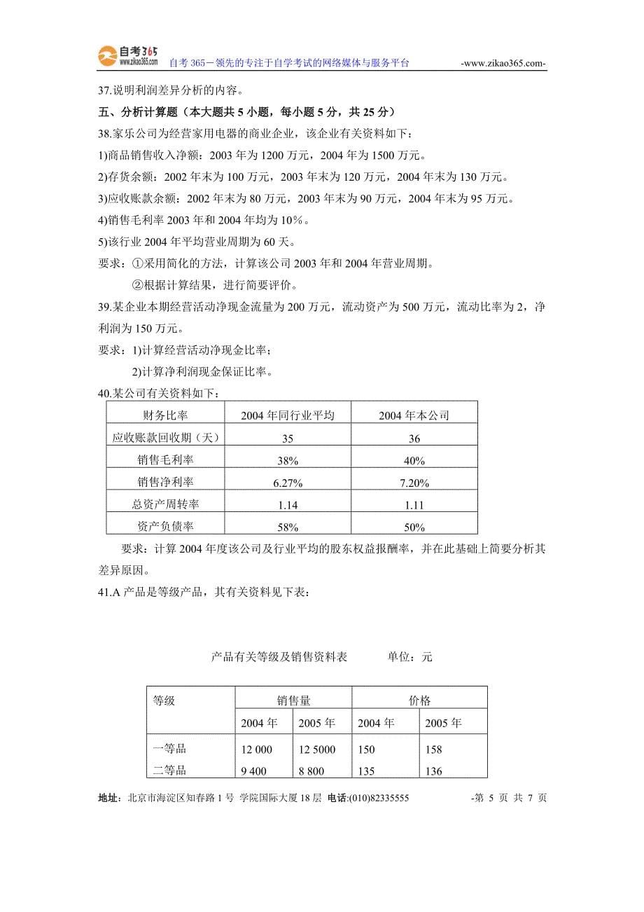 全国2006年1月高等教育自学考试财务报表分析试题_第5页