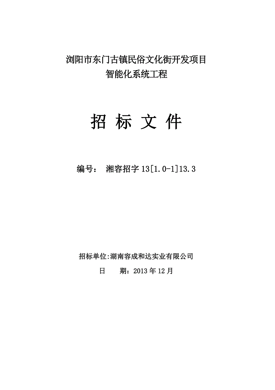 小区弱电智能化招标文件_第1页