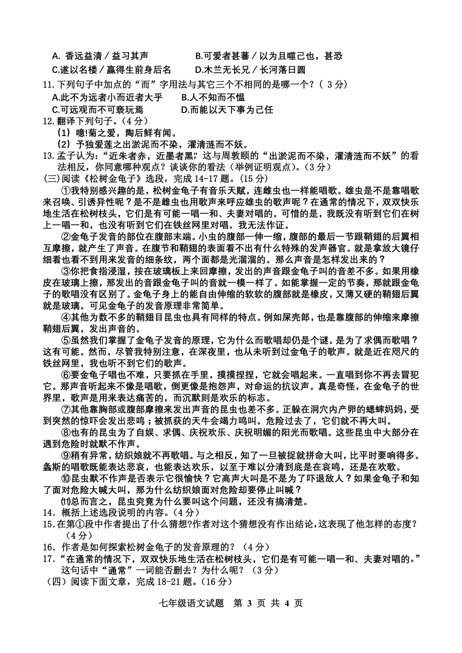 2009～2010年第二学期期末考试试卷七年级语文_第3页