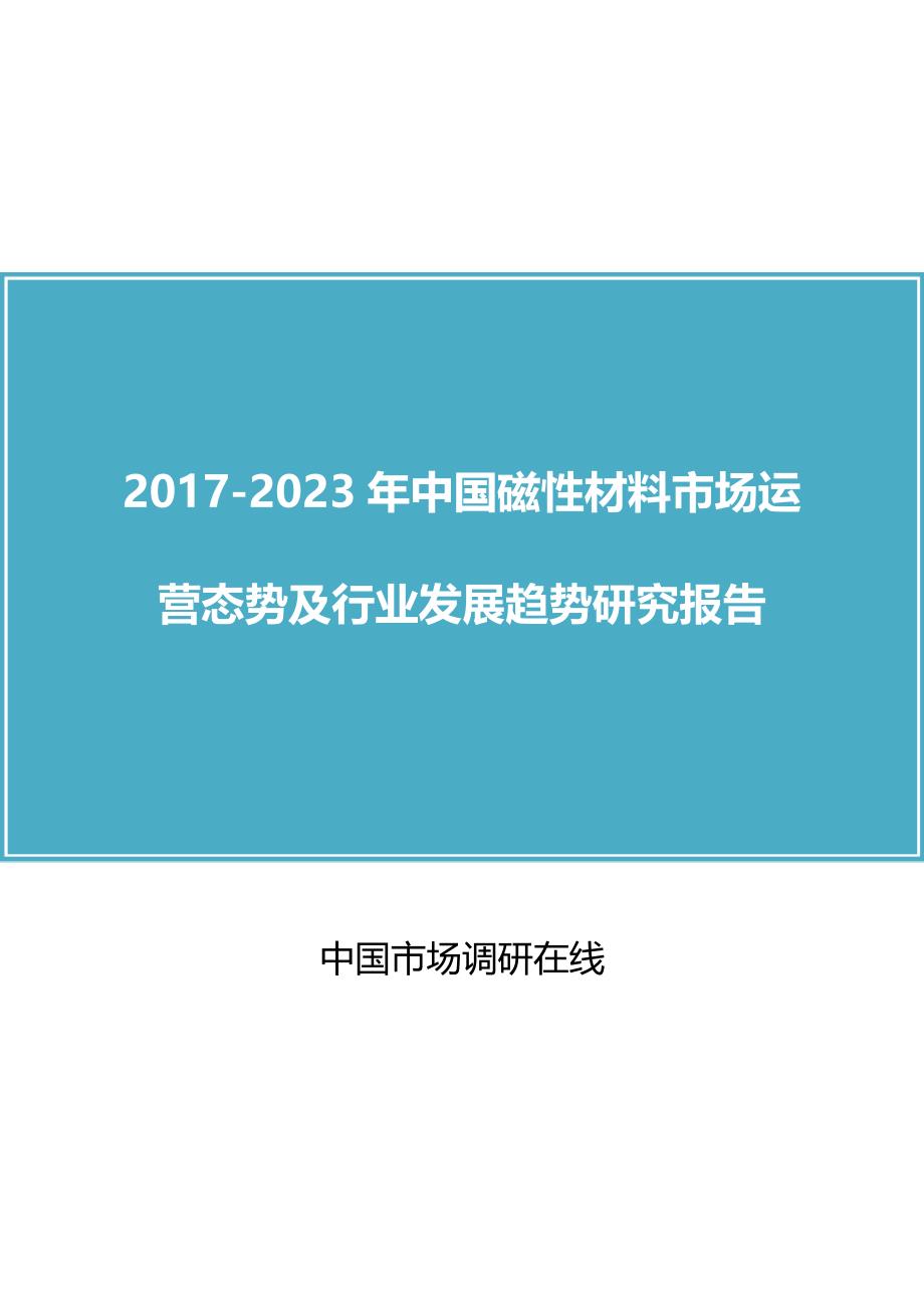 【2017年整理】中国磁性材料市场预测报告_第1页