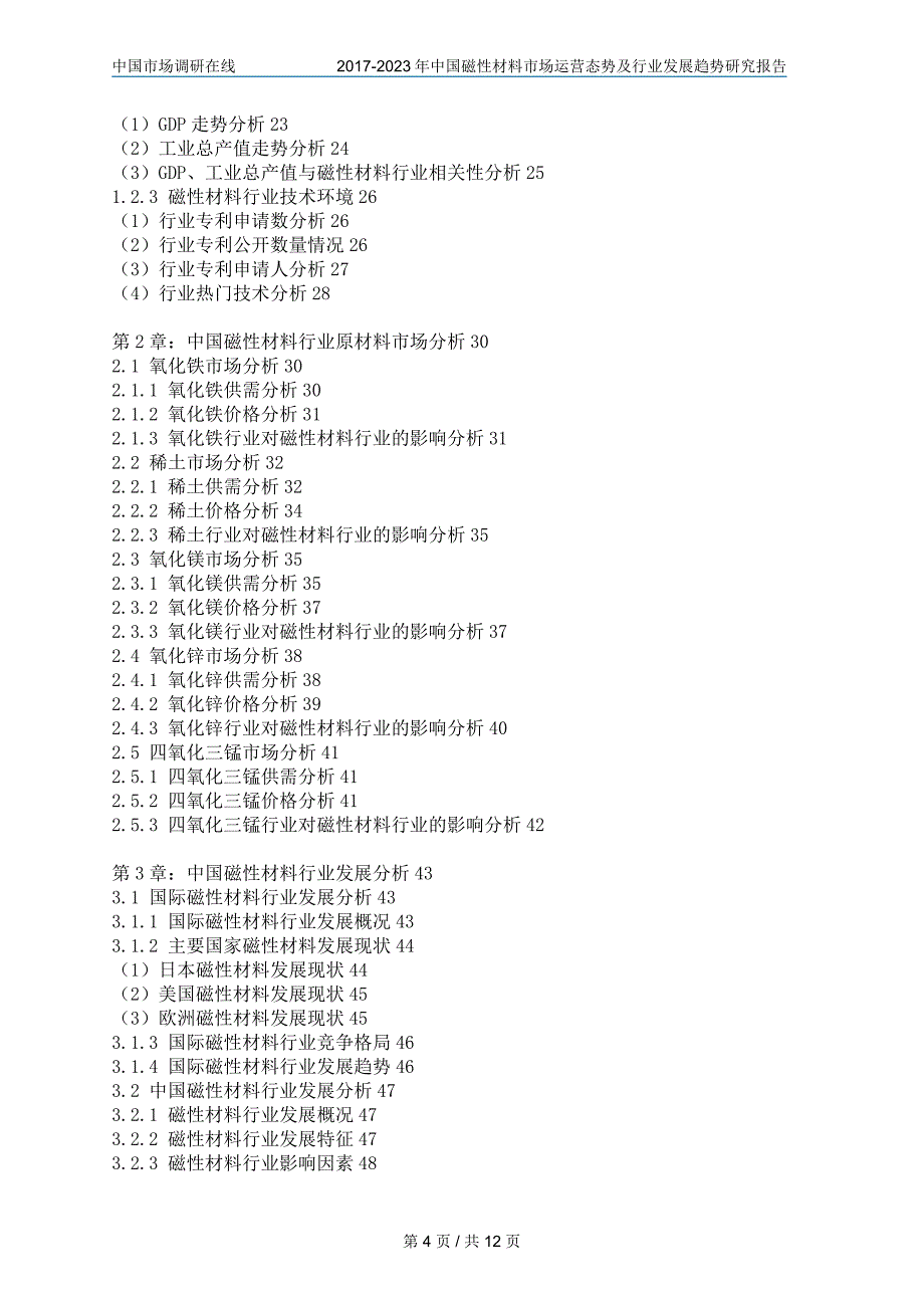 【2017年整理】中国磁性材料市场预测报告_第4页