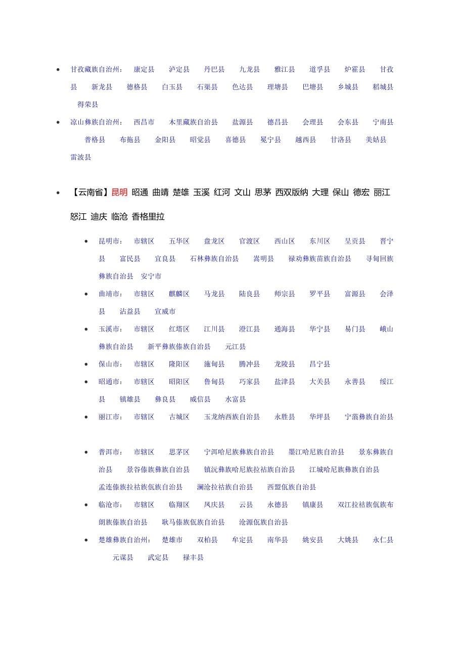 全国华南西南明细分布_第5页