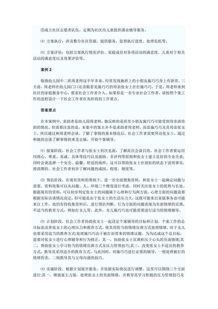 初级社会工作师考试案例分析模拟试题二_第2页