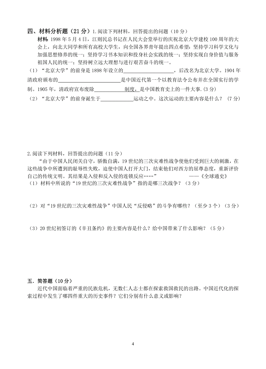 北师大历史八年级上册期中试卷_第4页