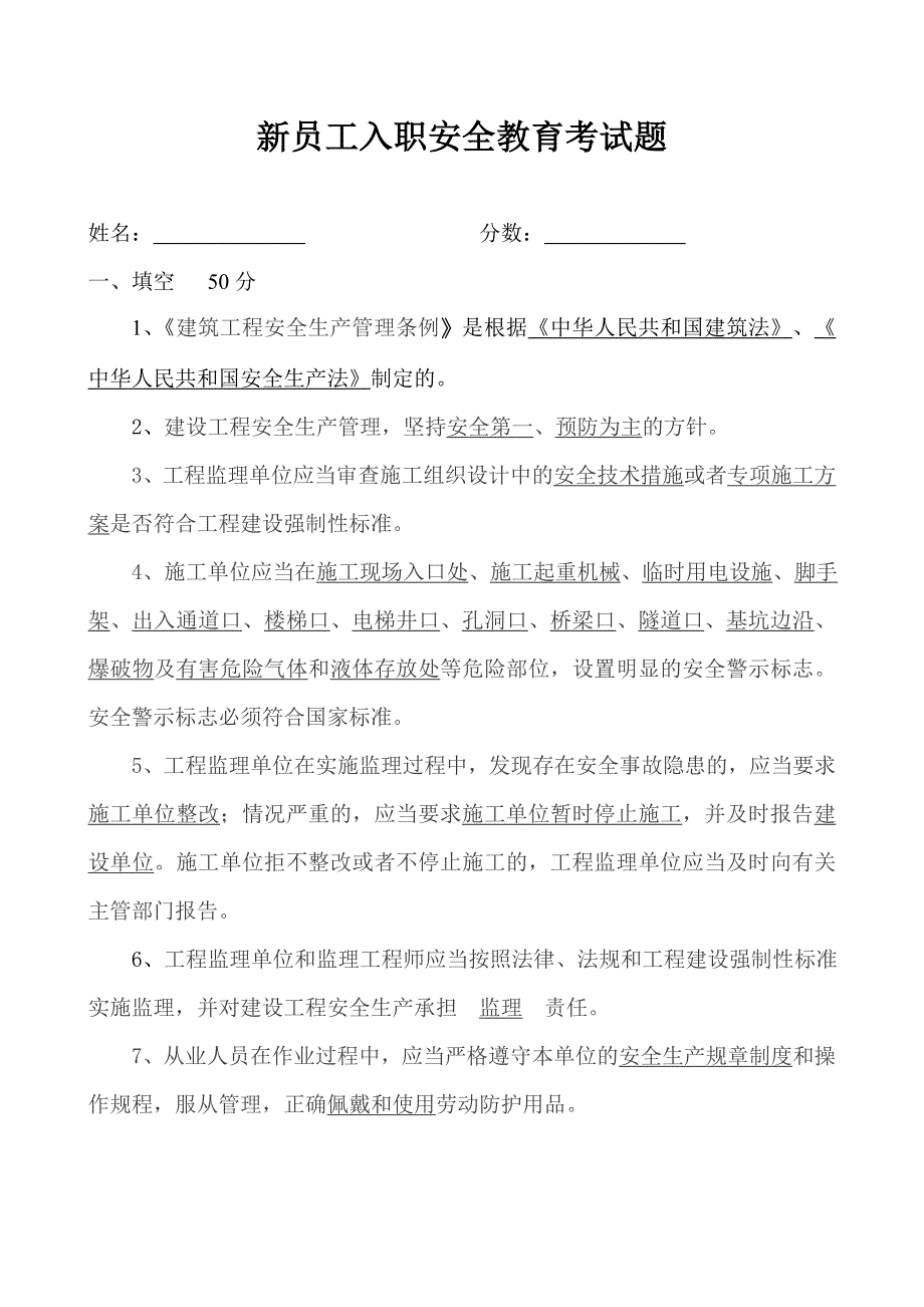 新员工入职安全教育考试题_第1页