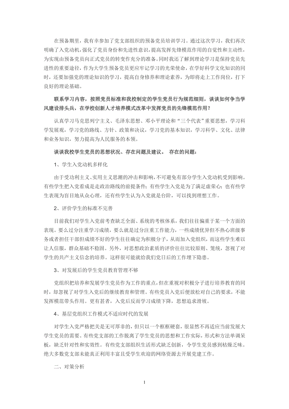 党员培训学习讨论题_第1页