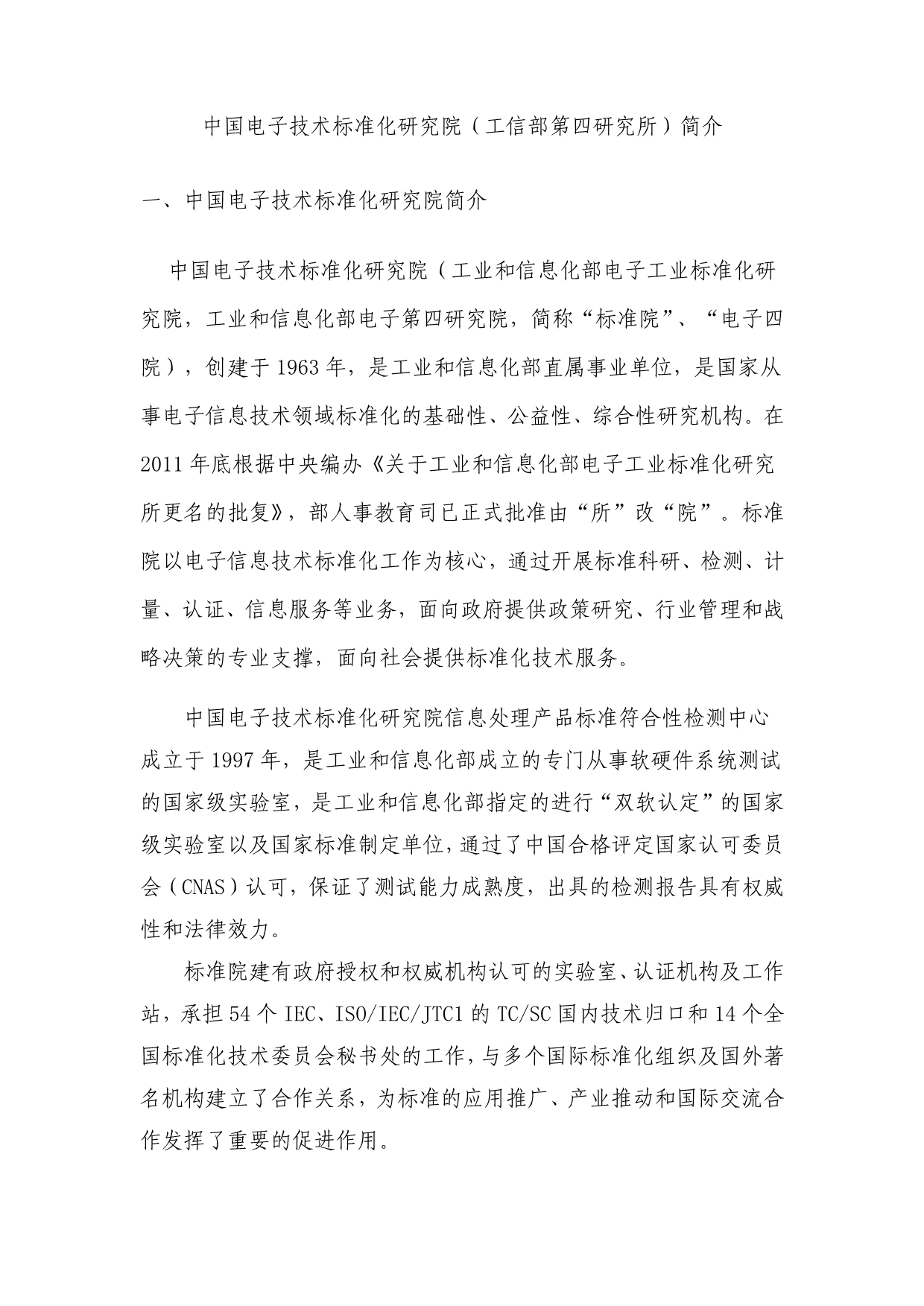 工信部四所及标准化评测业务_第1页