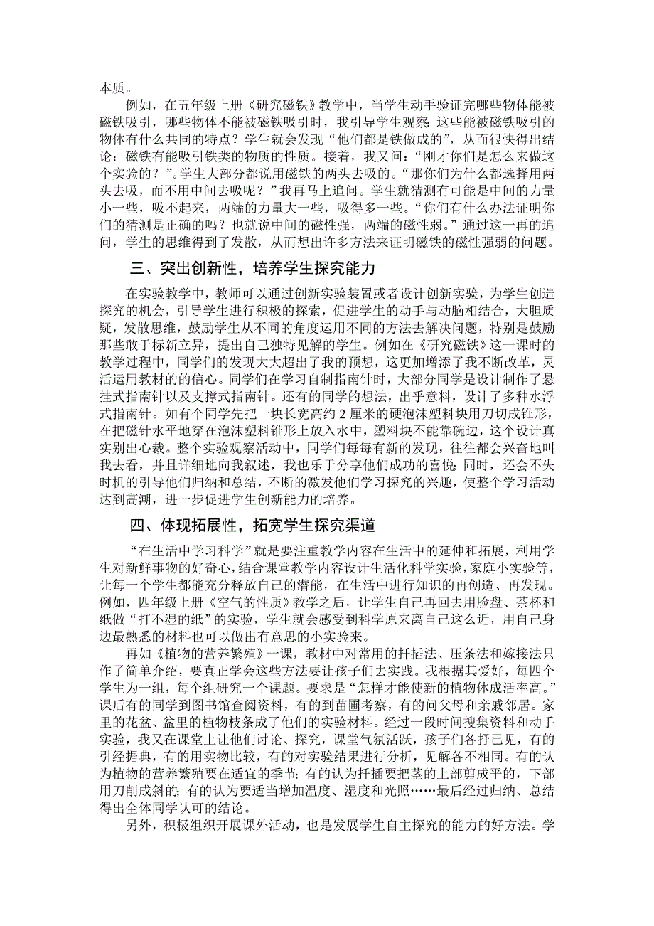 在科学实验教学中培养学生探究能力(滨海县振东乡中心小学 田中芹)_第2页