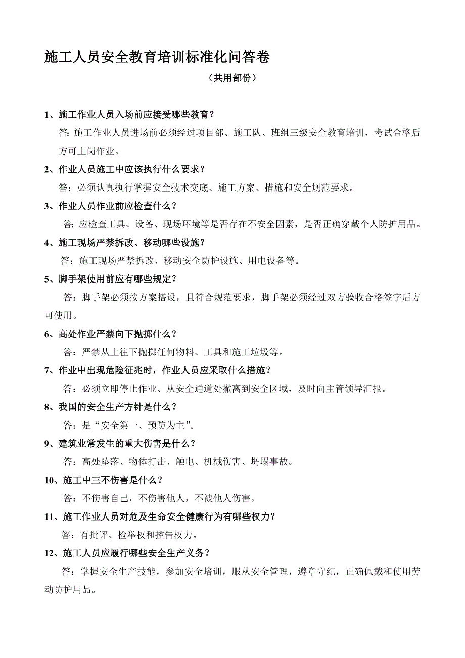 施工人员安全教育培训标准化问答卷_第1页