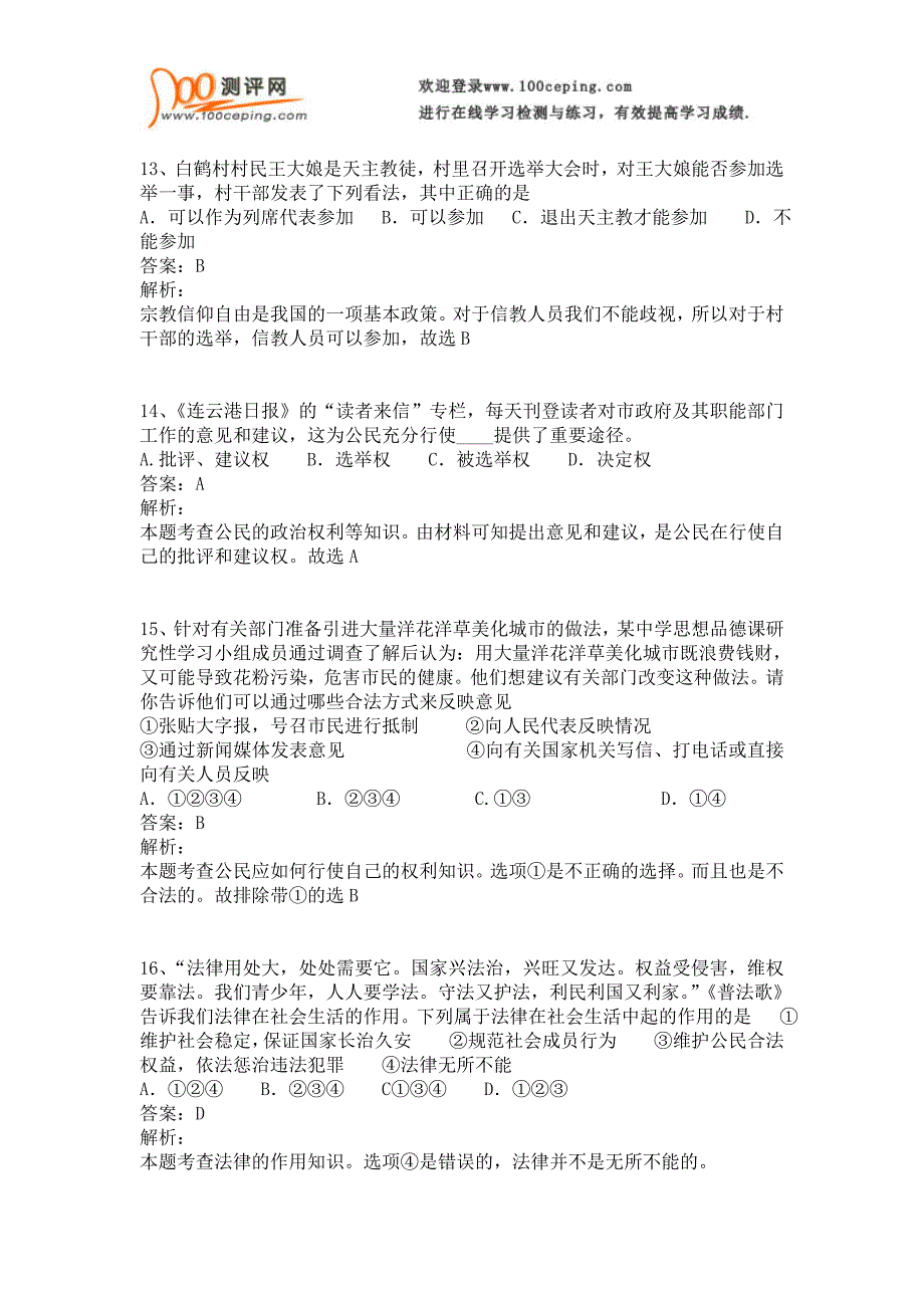 初三政治中考复习模拟试卷及答案解析C_第4页