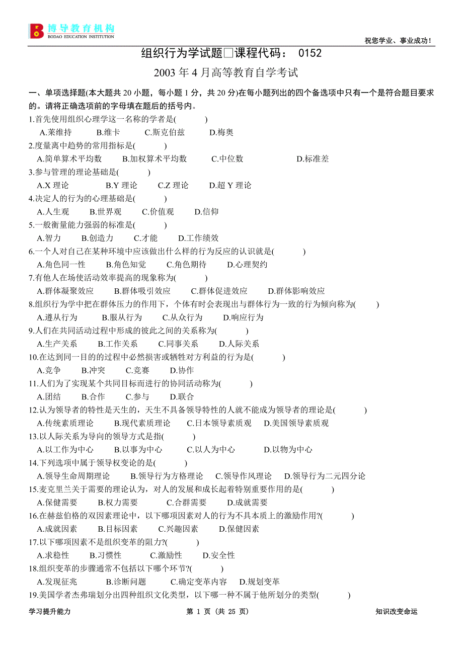 全国03年4月—06年]1月组织行为学_第1页