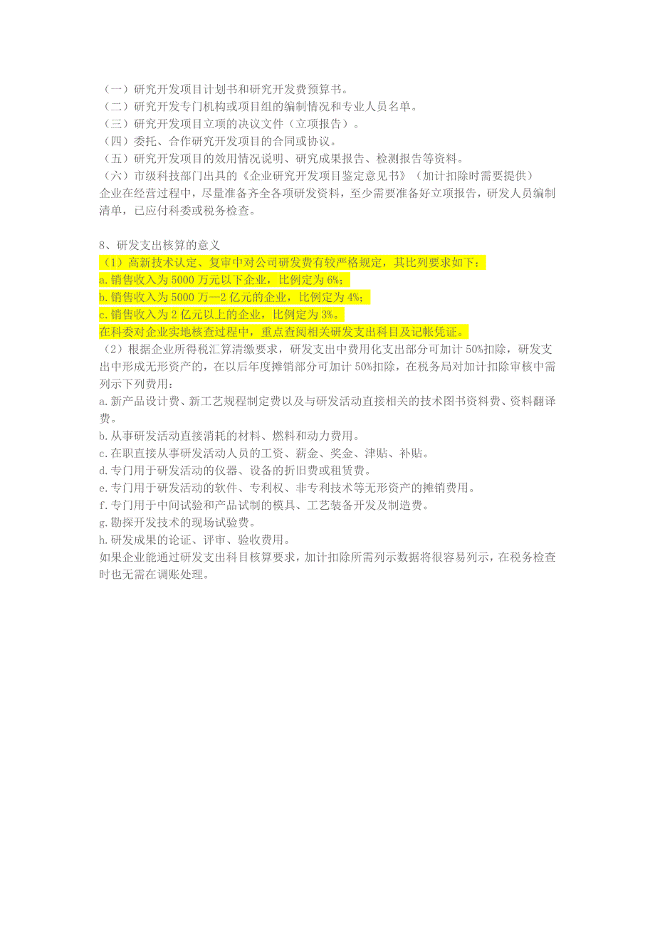 新三板-高新技术企业研发费会计处理建议_第3页