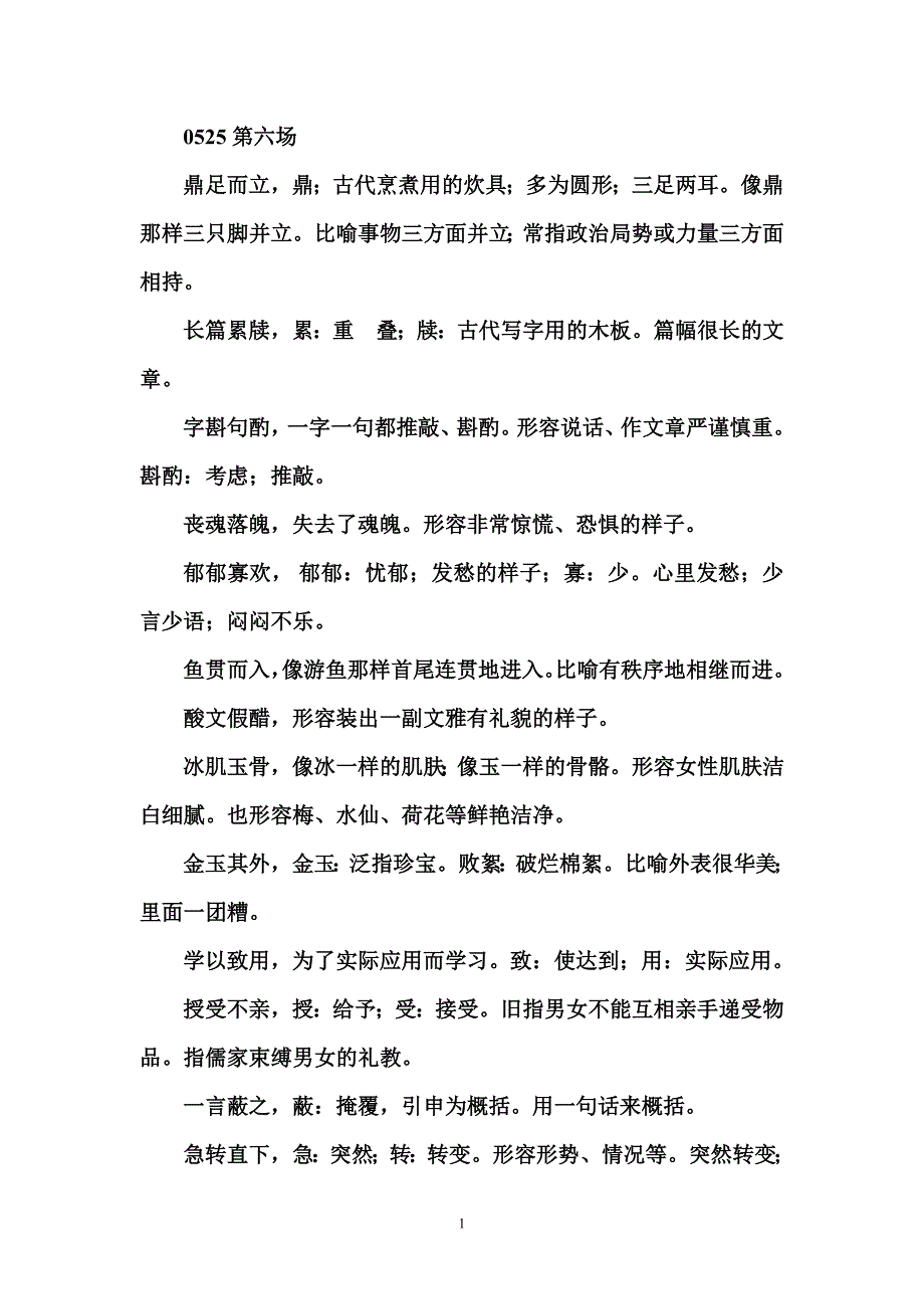 中国成语大会第六场成语详解_第1页