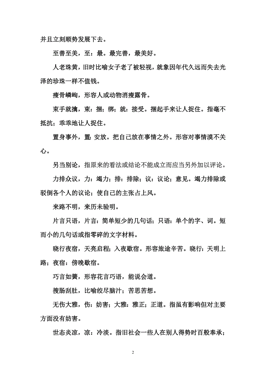 中国成语大会第六场成语详解_第2页
