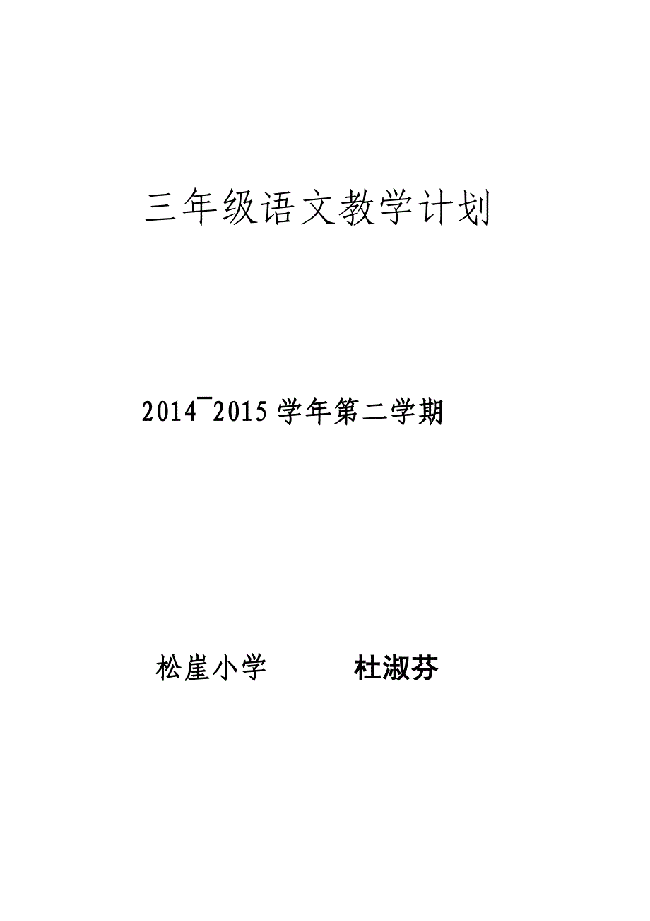 小学语文s版三年级语文下册教学计划_第1页