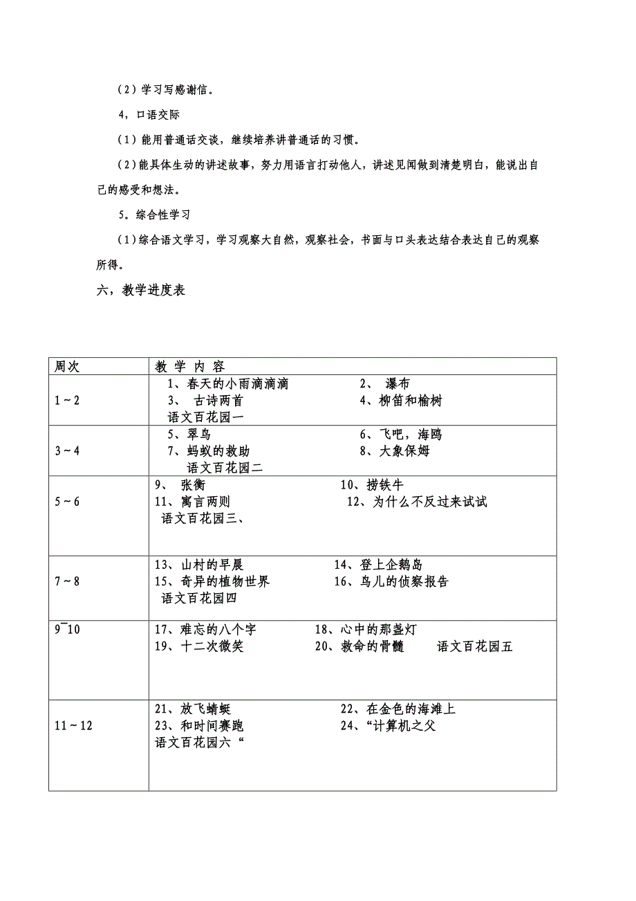 小学语文s版三年级语文下册教学计划_第3页