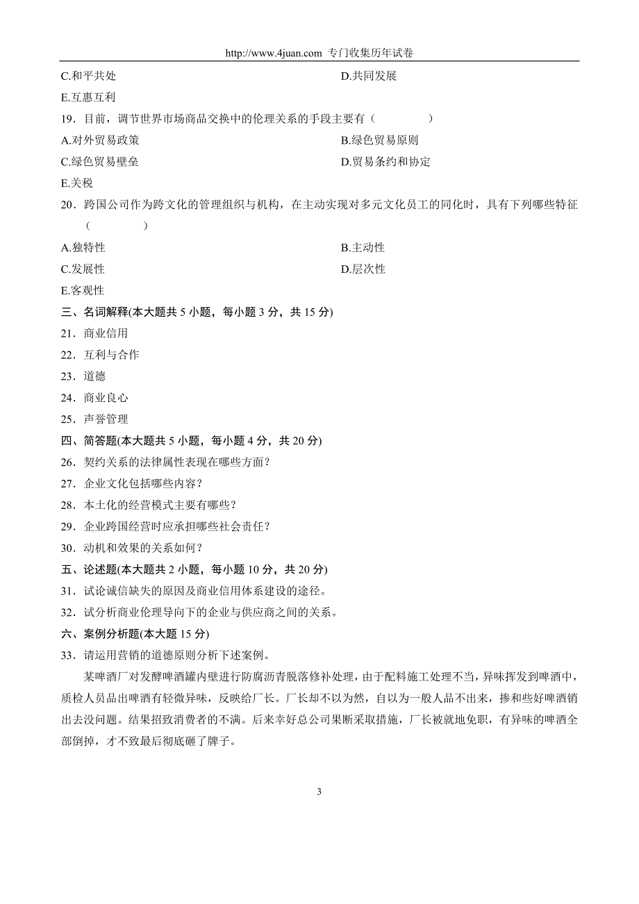 全国2006年7月高等教育自学考试商业伦理导论试题_第3页