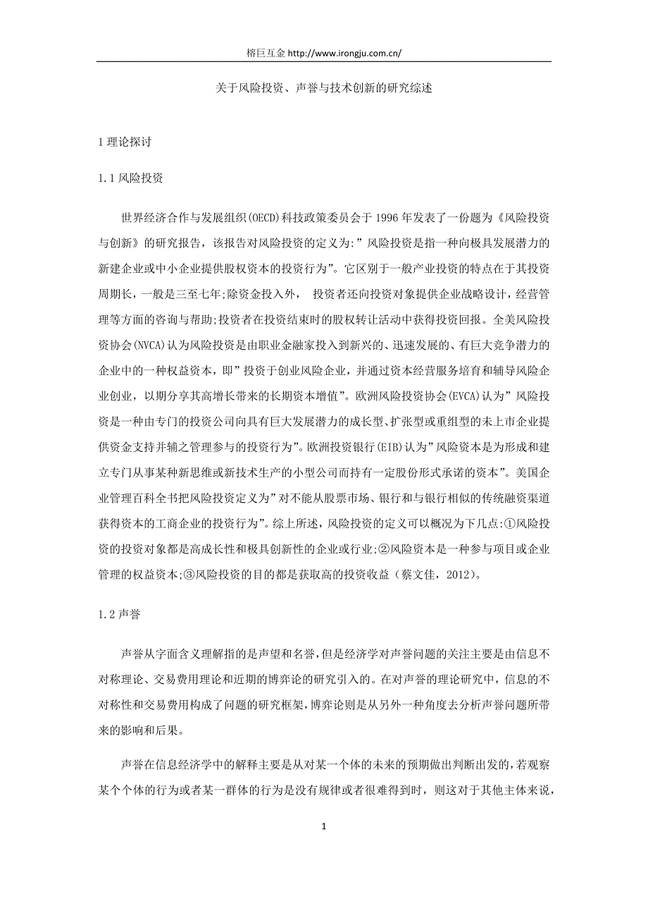 关于风险投资、声誉与技术创新的研究综述_第1页