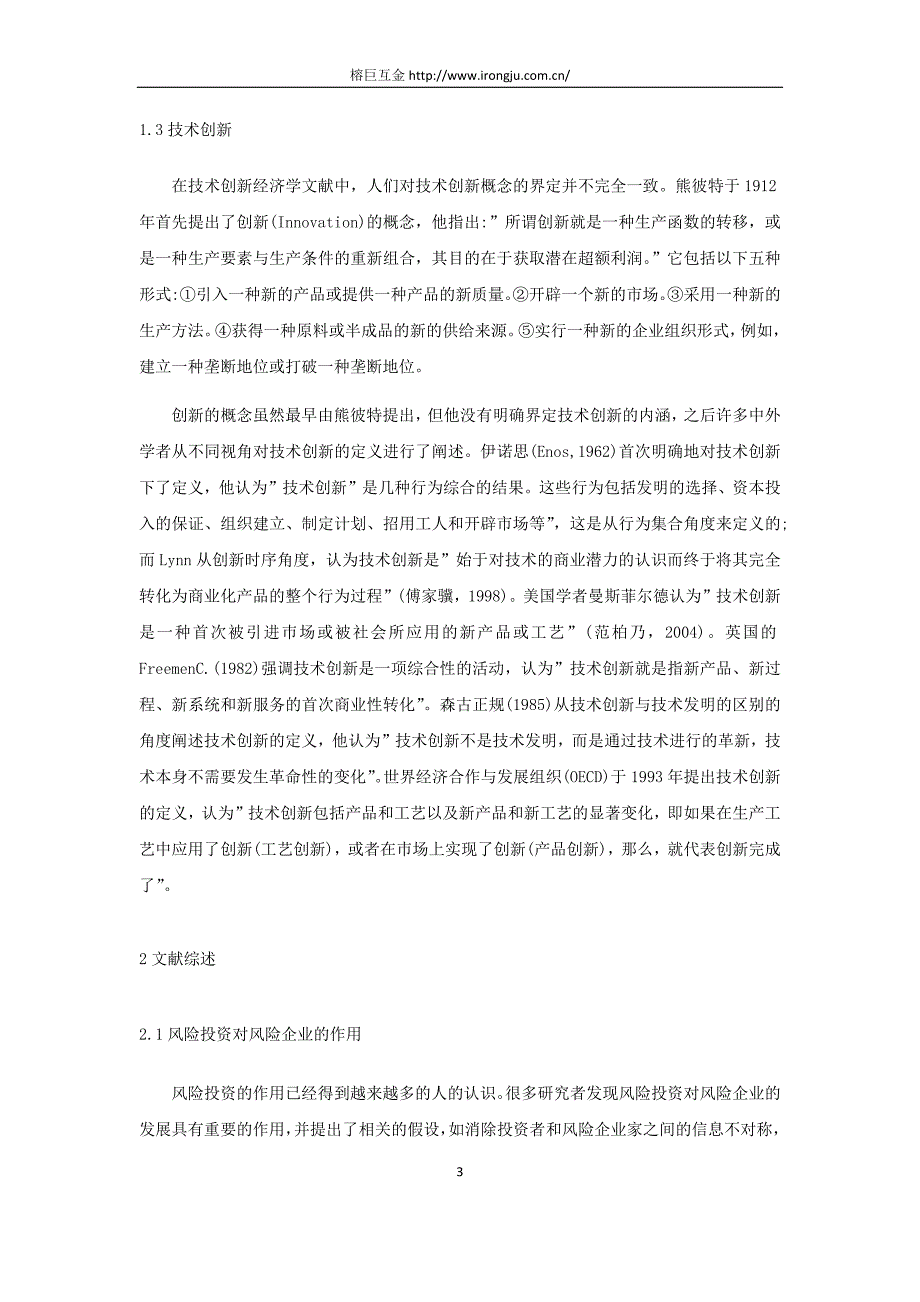 关于风险投资、声誉与技术创新的研究综述_第3页