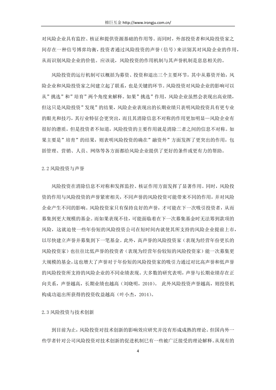 关于风险投资、声誉与技术创新的研究综述_第4页