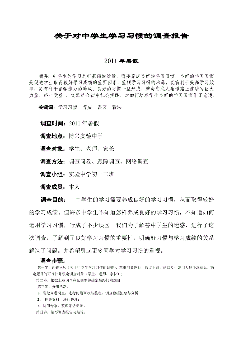 关于中学生学习习惯的调查报告_第1页