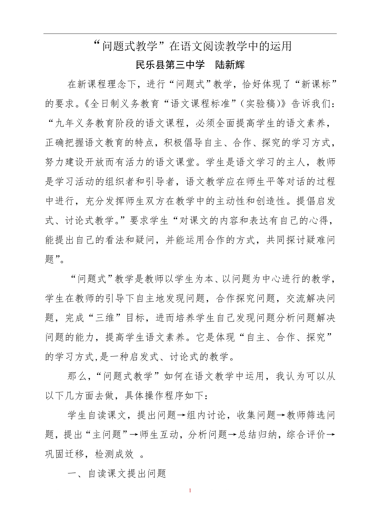 卢新辉“问题式教学”在语文阅读教学中的运用_第1页