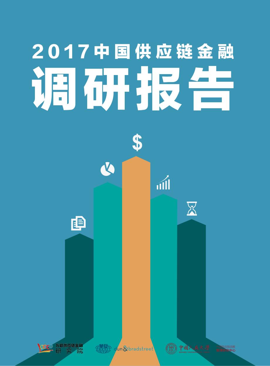2017中国供应链金融调研报告_第1页