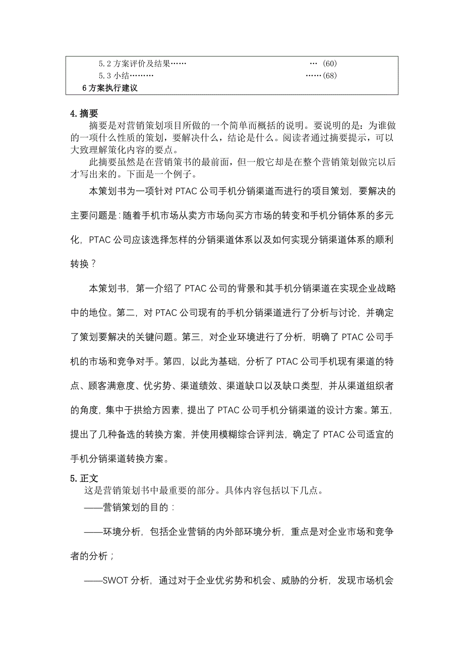 举例说明营销策划书的内容与格式_第3页