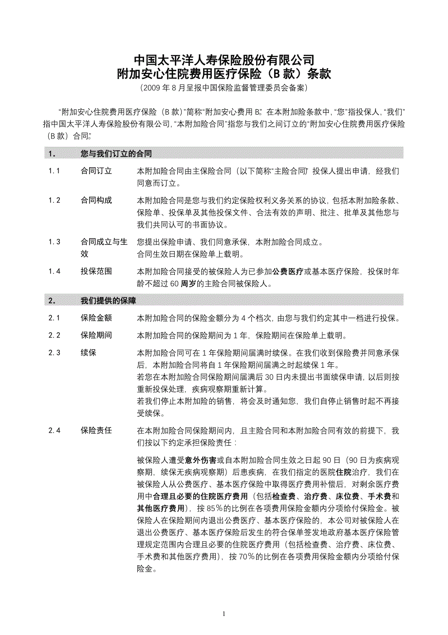 太保寿(2009)104号附件17附加安心住院费用医疗保险(B款)条款_第2页