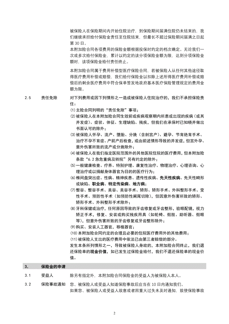 太保寿(2009)104号附件17附加安心住院费用医疗保险(B款)条款_第3页