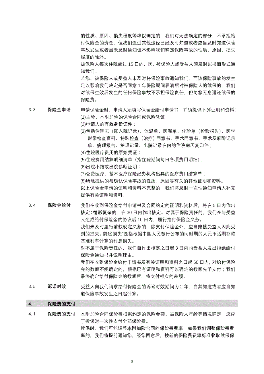 太保寿(2009)104号附件17附加安心住院费用医疗保险(B款)条款_第4页