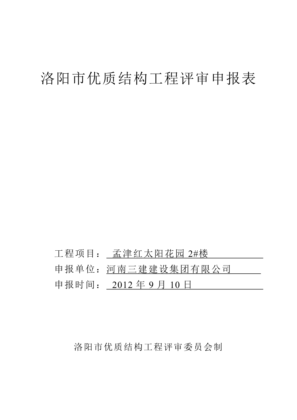 洛阳市优质结构工程评审申报表(1)_第1页