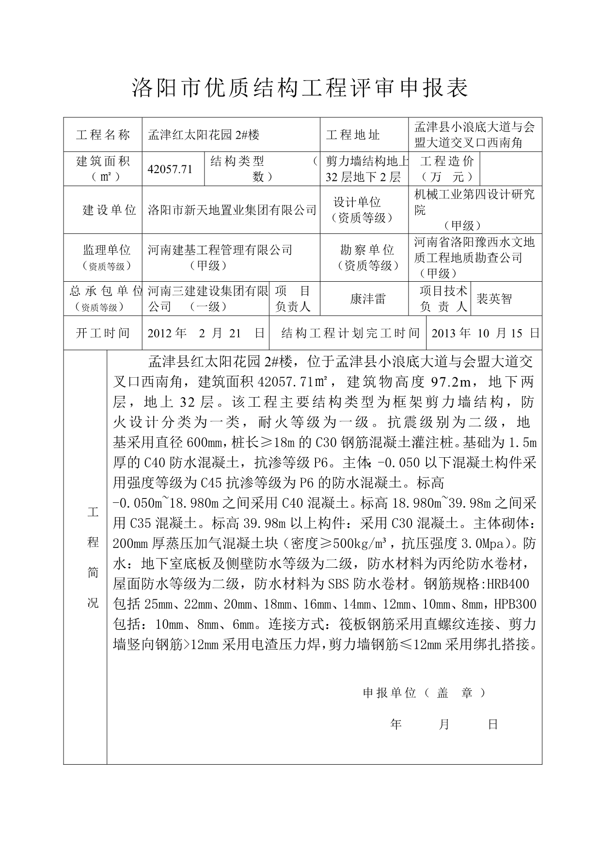 洛阳市优质结构工程评审申报表(1)_第2页