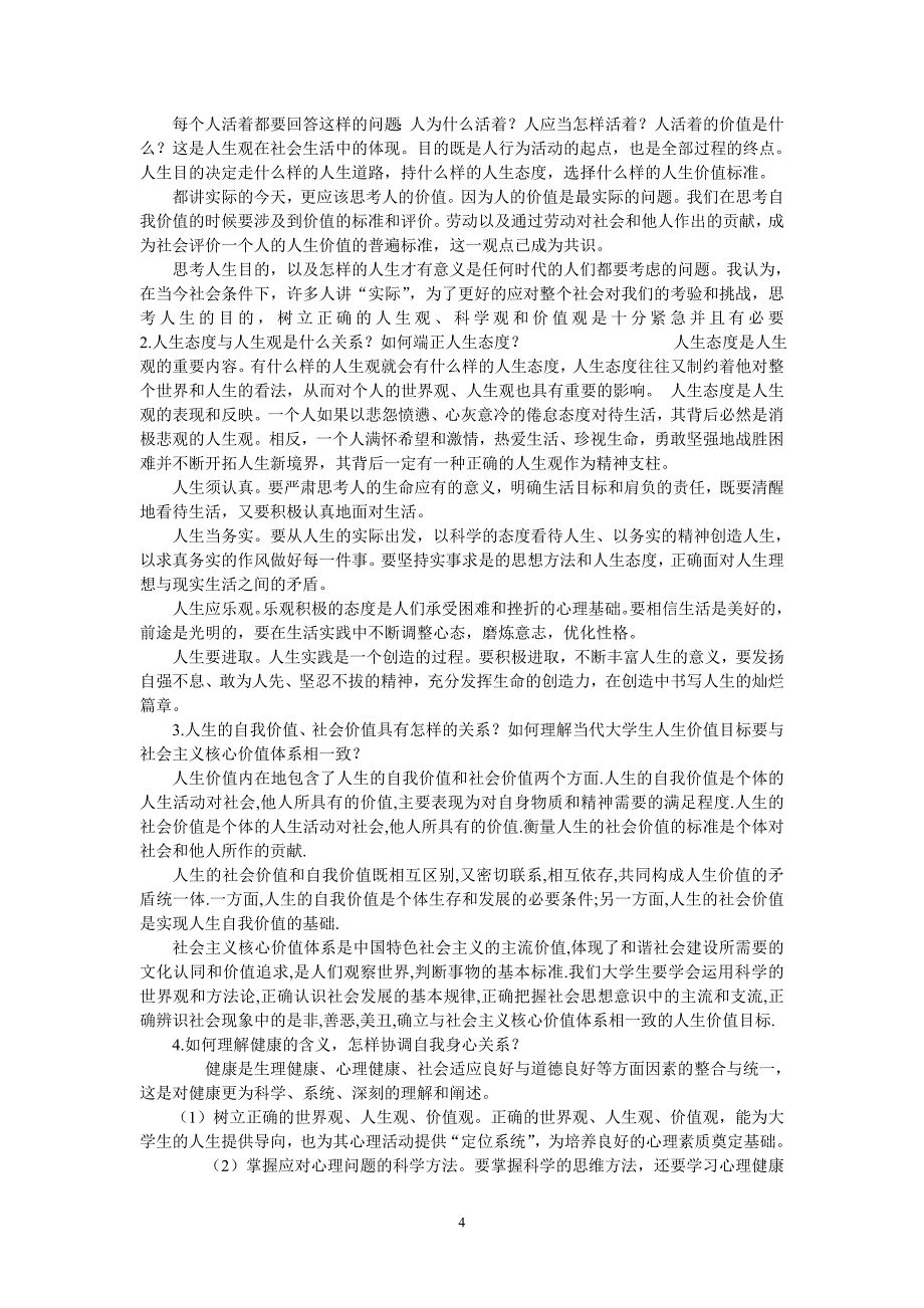 思修考试案例分析及课后题答案5_第4页