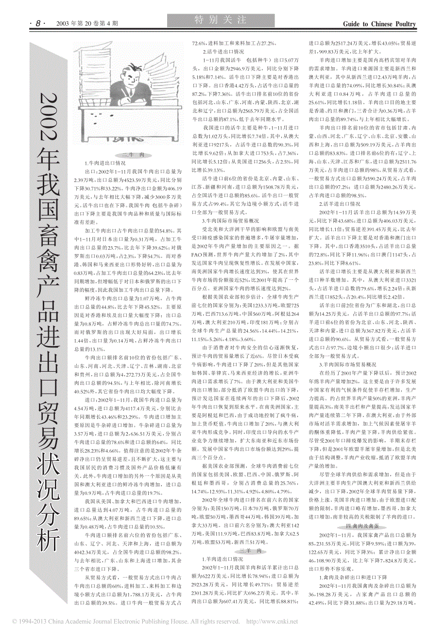 2002年我国畜禽产品进出口贸易状况分析_于维军_第2页