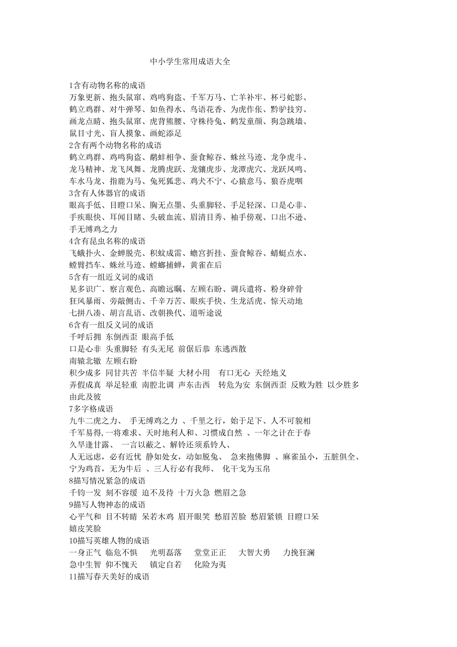 中小学生常用成语大全_第1页