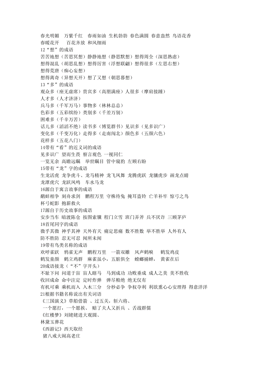 中小学生常用成语大全_第2页