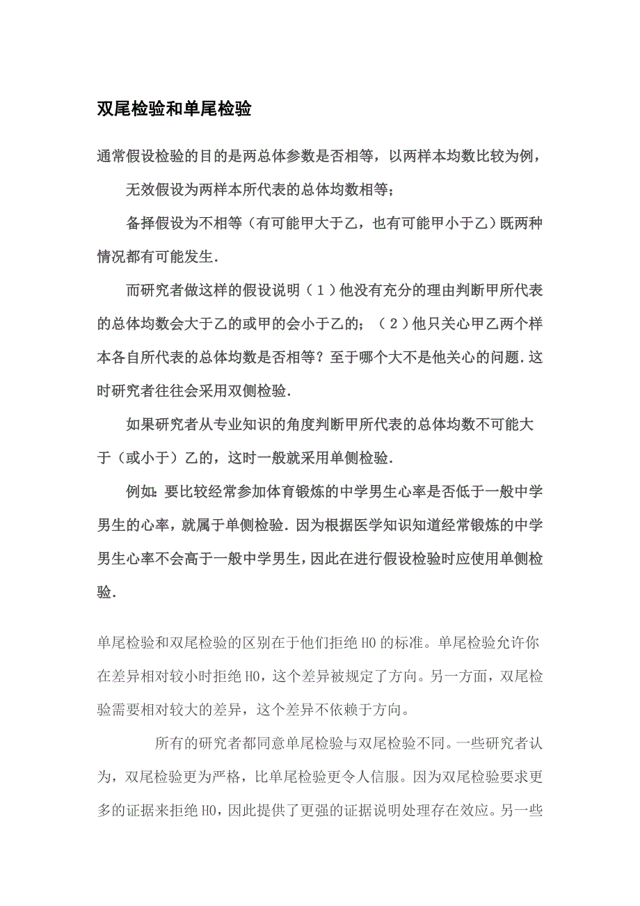 双尾检验和单尾检验_第1页