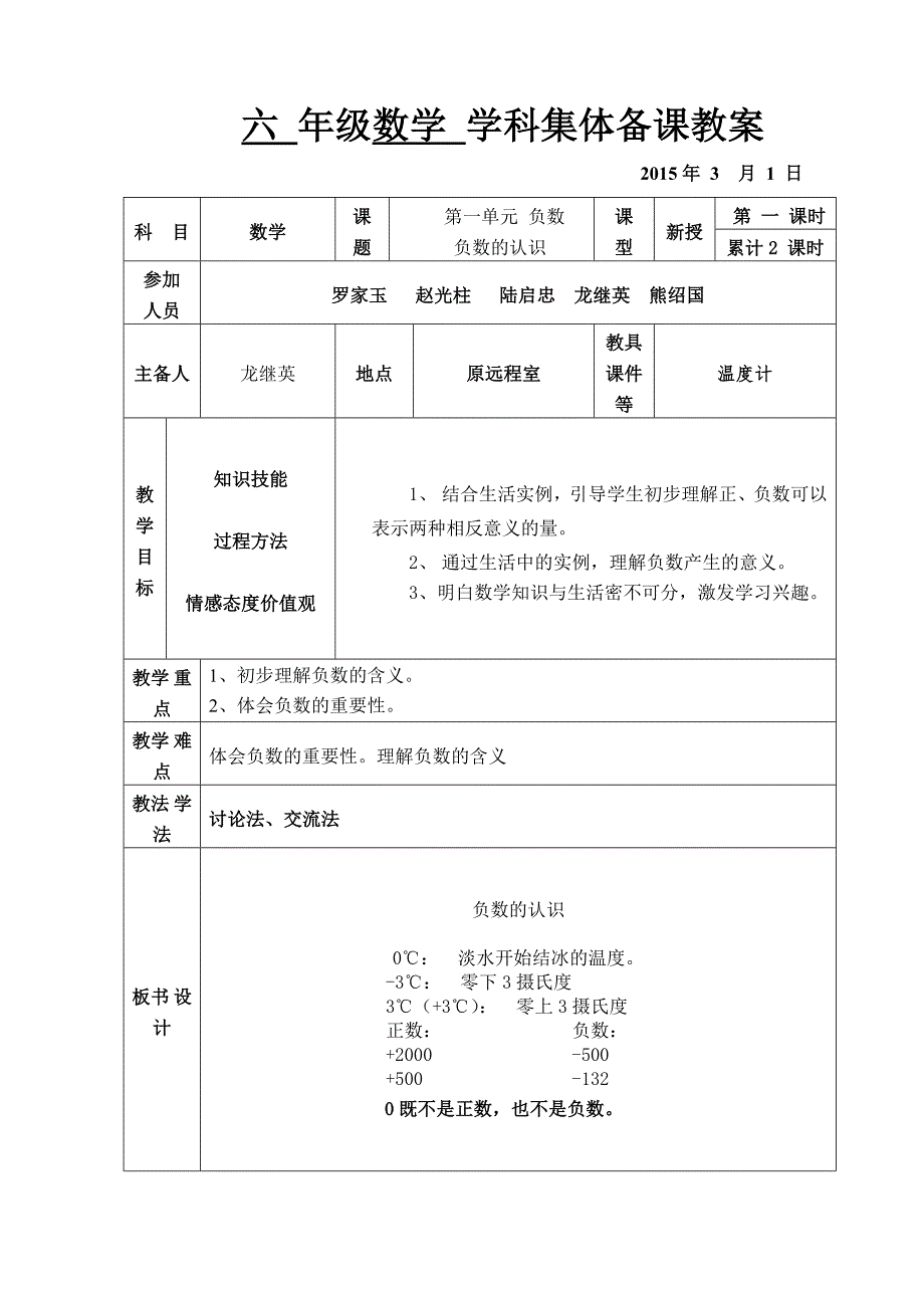 六级下册第一二三单元集体备课教案表格已整理_第1页