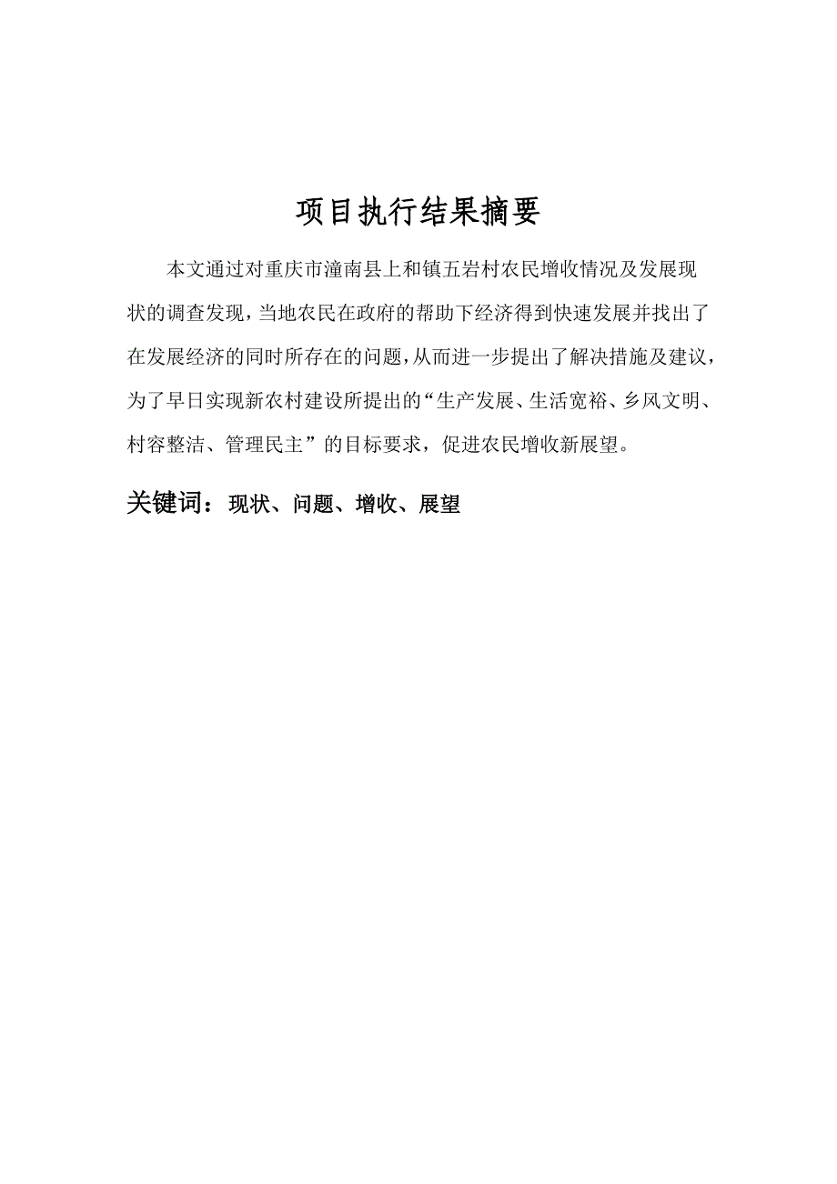 《重庆市潼南县上和镇五岩村农民增收及经济发展现状调研报告》_第4页