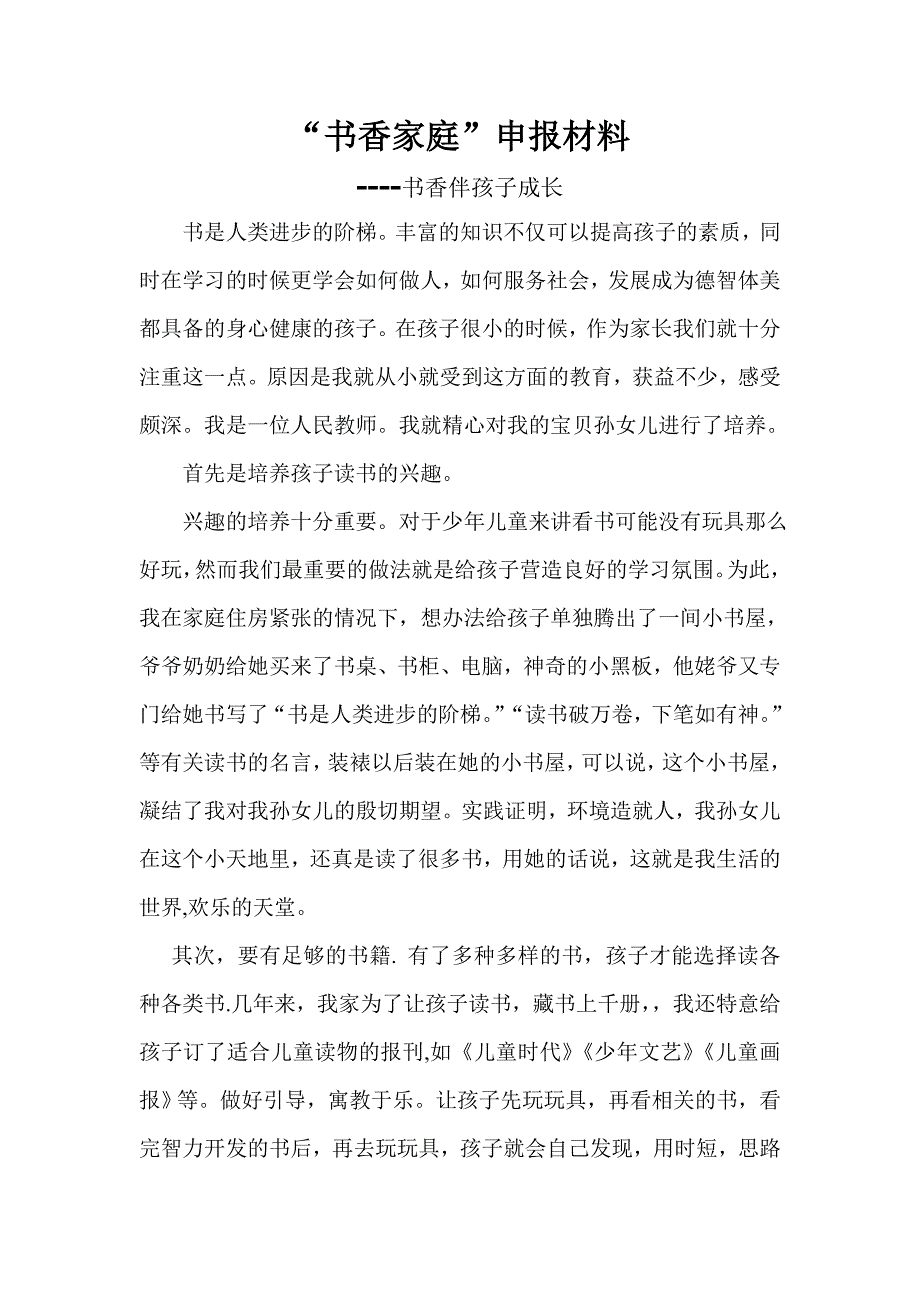 书香家庭事迹材料张伶俐_第1页