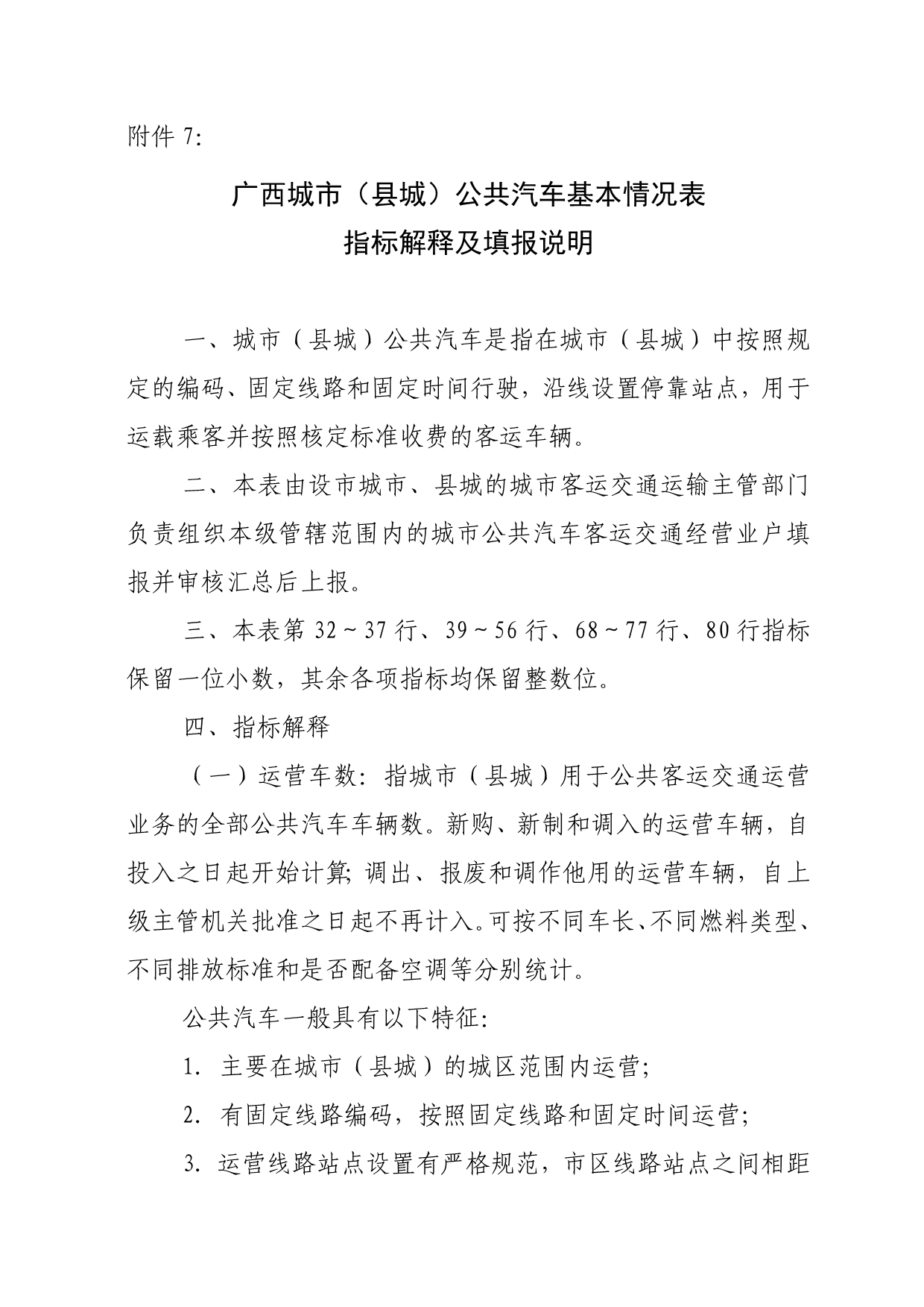 城客基本情况表指标解释及填报说明_第1页