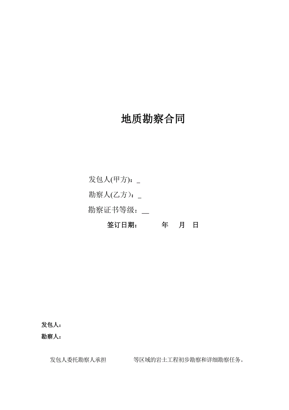 地质勘察合同_第1页