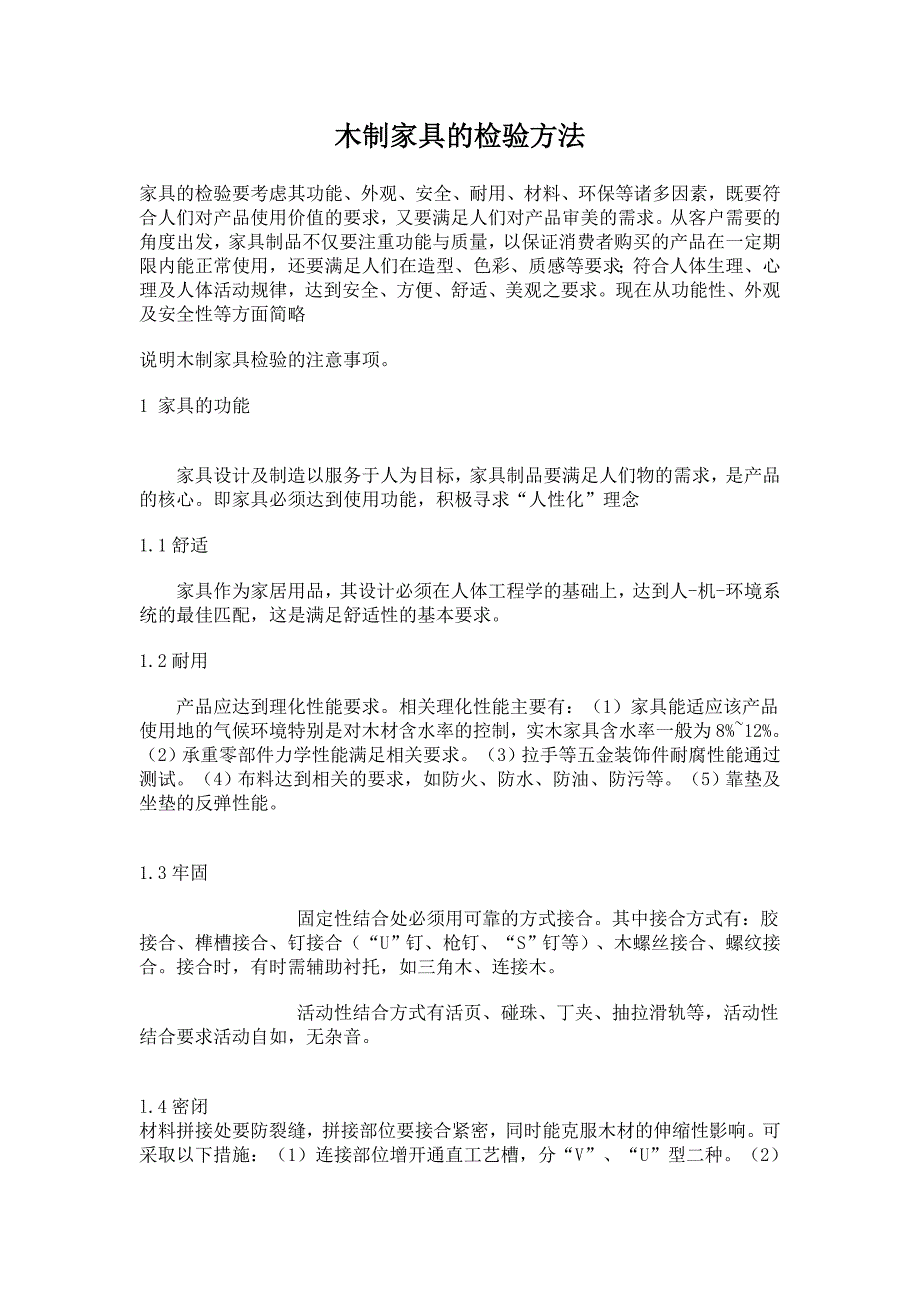 木制家具的检验方法_第1页