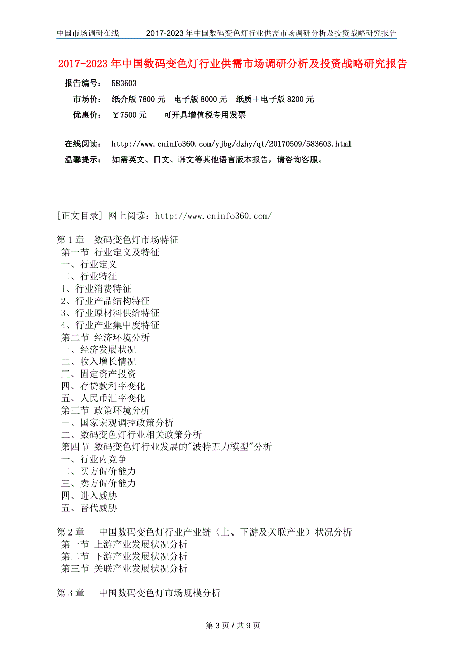 中国数码变色灯行业研究报告_第3页