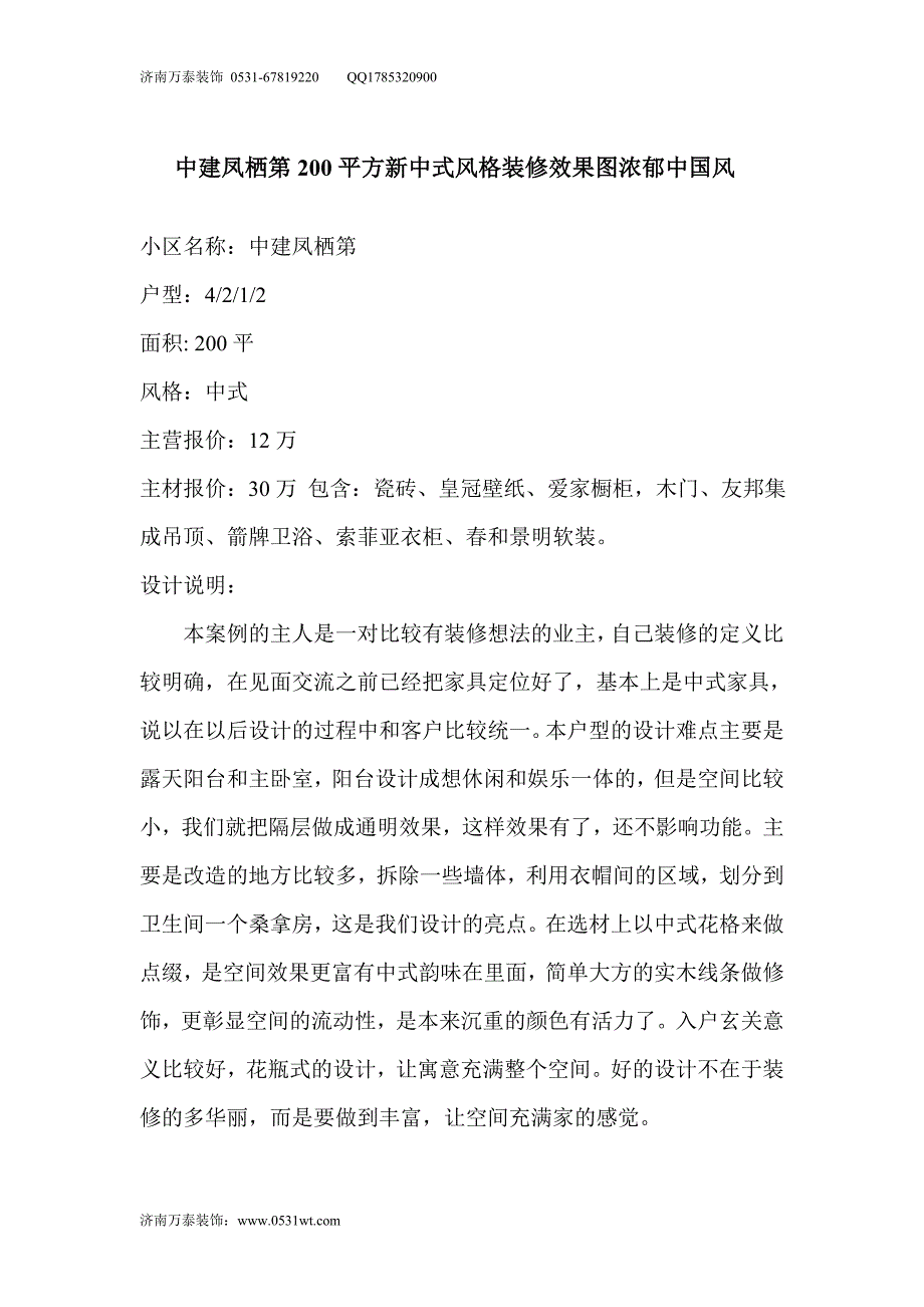 中建凤栖第200平方新中式风格装修效果图浓郁中国风_第1页