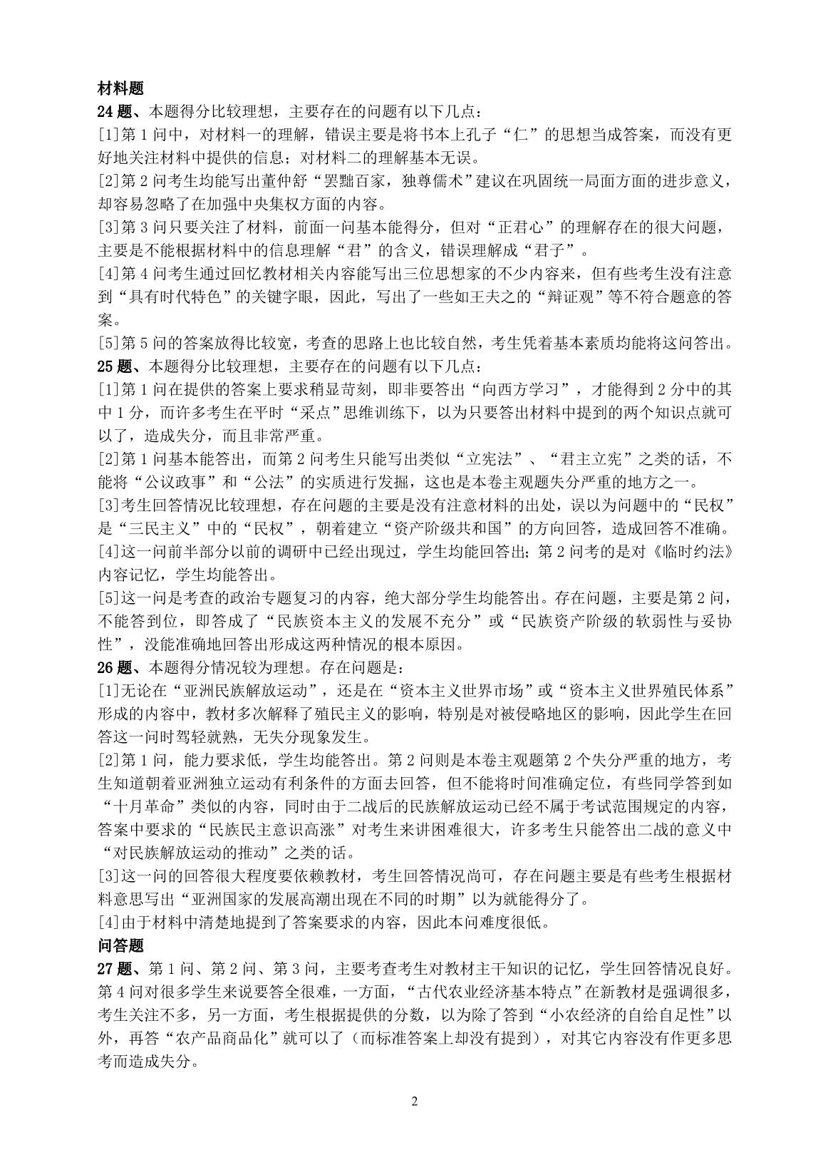 南京市2007届高三第二次调研测试历史试卷分析_第2页