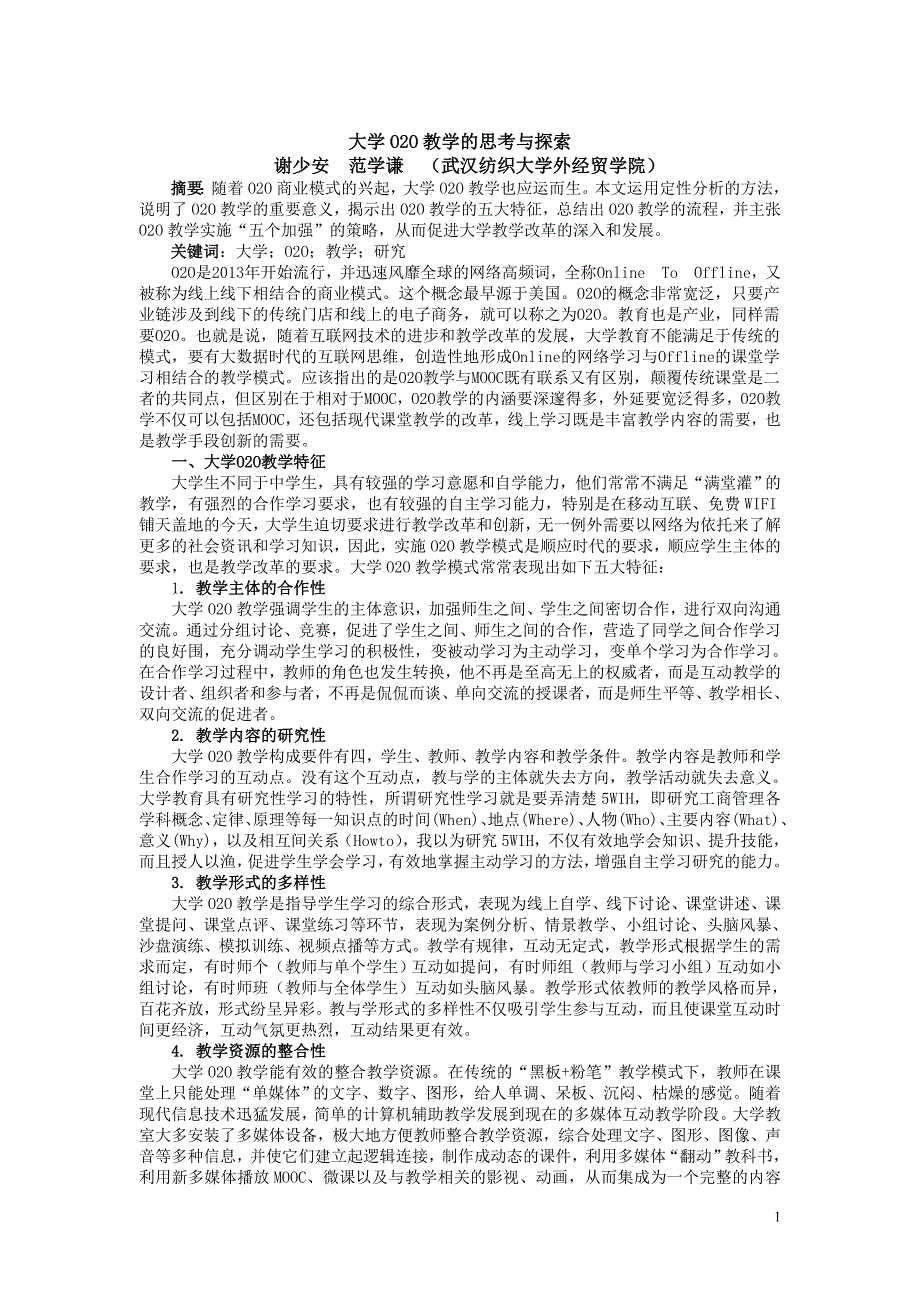 大学O2O教学的思考与探索_第1页